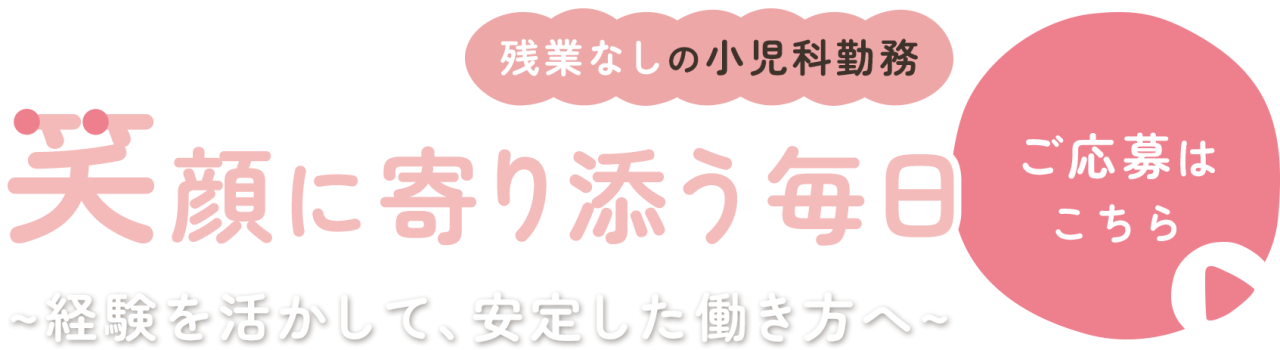 残業なしで安定的な勤務体制